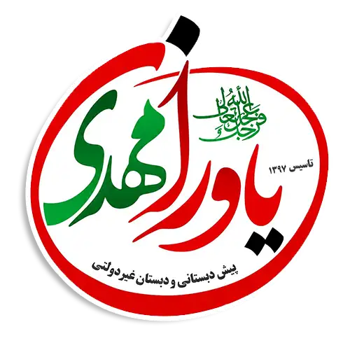 دبستان یاوران مهدی شوشتر