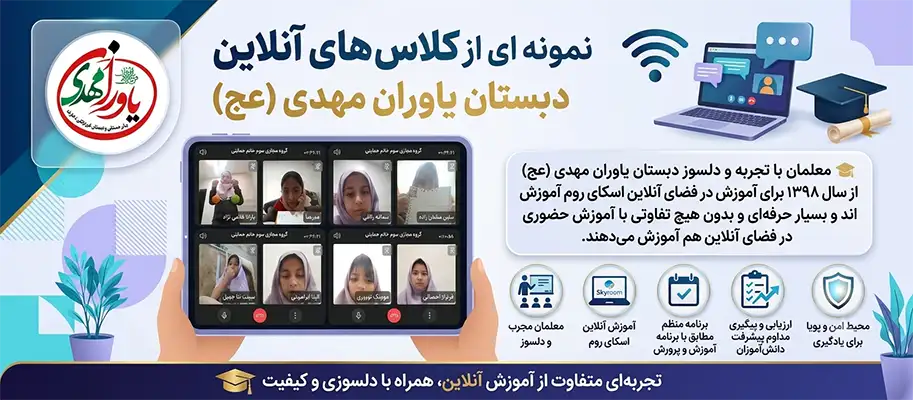 آموزش آنلاین مدرسه یاوران مهدی شوشتر