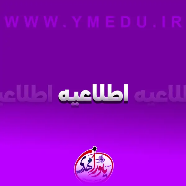 اطلاعیه آغاز پیش‌ثبت‌نام مدرسه یاوران مهدی (عج) شوشتر