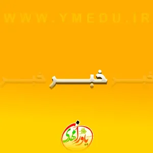خبر
