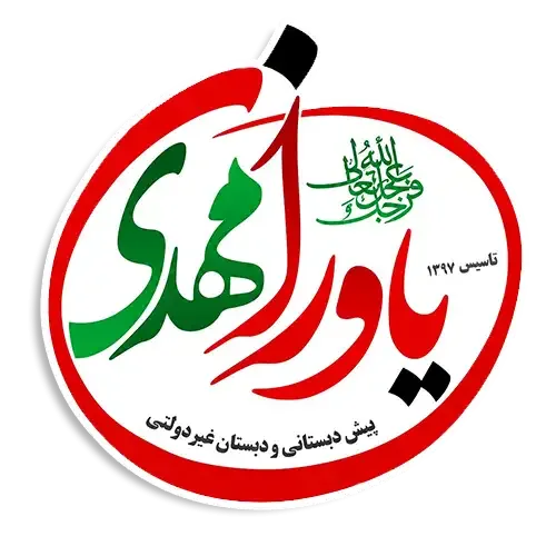 دبستان یاوران مهدی شوشتر